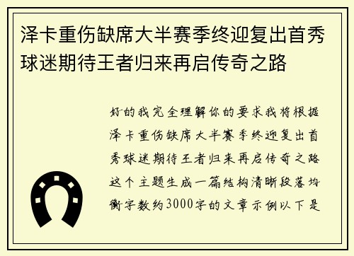 泽卡重伤缺席大半赛季终迎复出首秀球迷期待王者归来再启传奇之路
