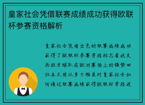 皇家社会凭借联赛成绩成功获得欧联杯参赛资格解析