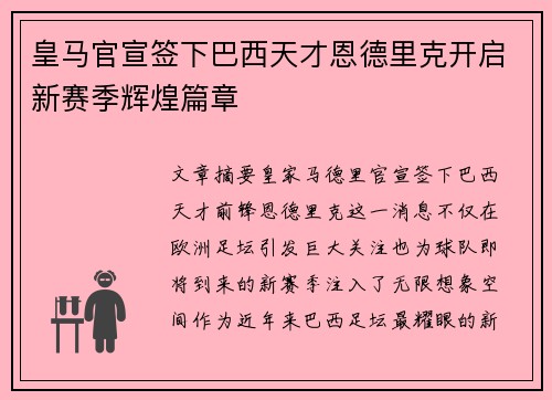 皇马官宣签下巴西天才恩德里克开启新赛季辉煌篇章
