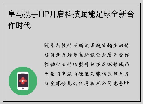 皇马携手HP开启科技赋能足球全新合作时代