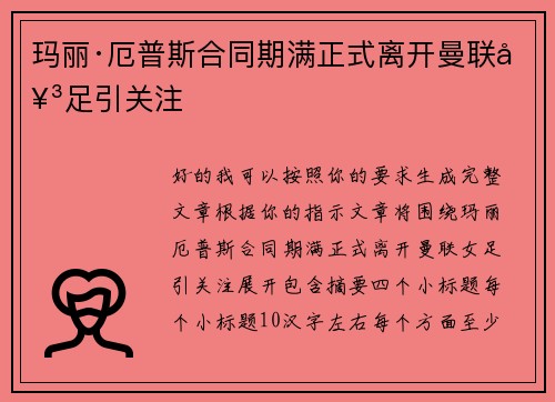 玛丽·厄普斯合同期满正式离开曼联女足引关注