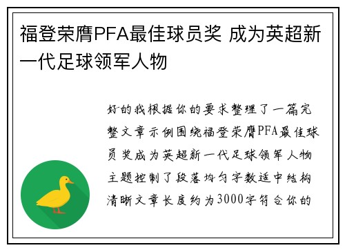 福登荣膺PFA最佳球员奖 成为英超新一代足球领军人物