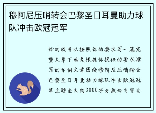 穆阿尼压哨转会巴黎圣日耳曼助力球队冲击欧冠冠军