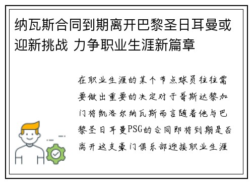 纳瓦斯合同到期离开巴黎圣日耳曼或迎新挑战 力争职业生涯新篇章