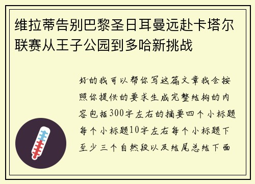 维拉蒂告别巴黎圣日耳曼远赴卡塔尔联赛从王子公园到多哈新挑战