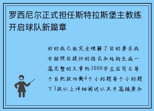 罗西尼尔正式担任斯特拉斯堡主教练开启球队新篇章