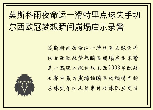 莫斯科雨夜命运一滑特里点球失手切尔西欧冠梦想瞬间崩塌启示录警