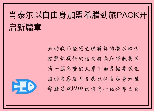肖泰尔以自由身加盟希腊劲旅PAOK开启新篇章