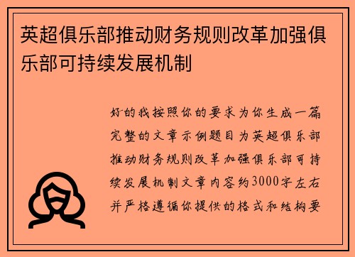 英超俱乐部推动财务规则改革加强俱乐部可持续发展机制