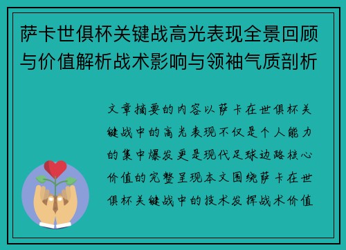 萨卡世俱杯关键战高光表现全景回顾与价值解析战术影响与领袖气质剖析