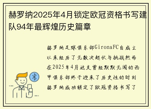 赫罗纳2025年4月锁定欧冠资格书写建队94年最辉煌历史篇章