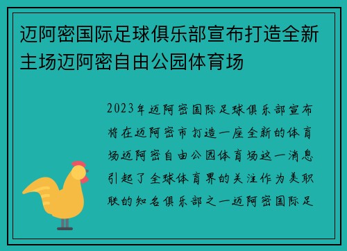 迈阿密国际足球俱乐部宣布打造全新主场迈阿密自由公园体育场