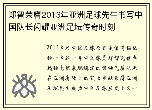 郑智荣膺2013年亚洲足球先生书写中国队长闪耀亚洲足坛传奇时刻