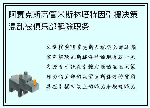 阿贾克斯高管米斯林塔特因引援决策混乱被俱乐部解除职务