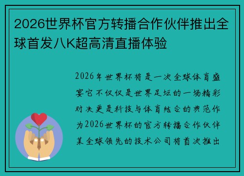 2026世界杯官方转播合作伙伴推出全球首发八K超高清直播体验