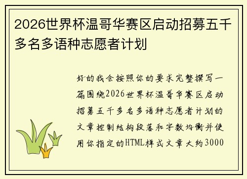 2026世界杯温哥华赛区启动招募五千多名多语种志愿者计划