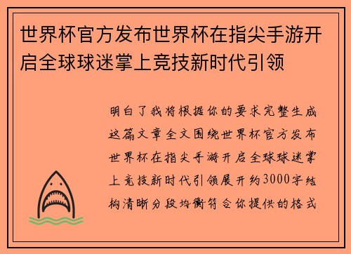 世界杯官方发布世界杯在指尖手游开启全球球迷掌上竞技新时代引领