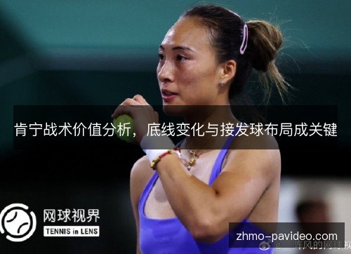 肯宁战术价值分析，底线变化与接发球布局成关键