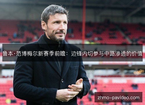 鲁本·范博梅尔新赛季前瞻：边锋内切参与中路渗透的价值